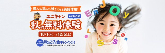 ユニキャン　秋の特別キャンペーン