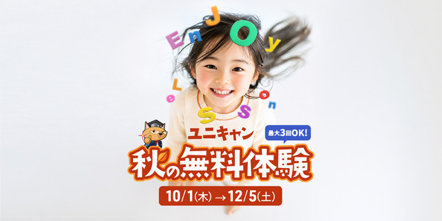 ユニキャン　秋の特別キャンペーン