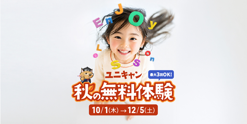 ユニキャン　秋の特別キャンペーン