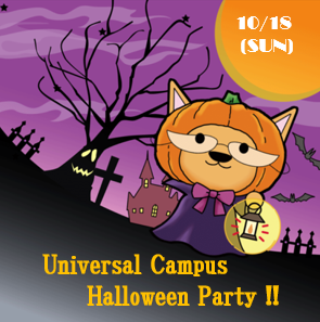 ユニキャンハロウィンパーティー2026
