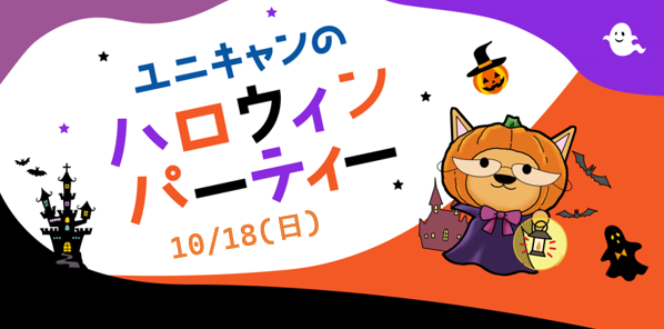 ユニキャンハロウィンパーティー2026